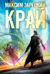 Край (Том 6)