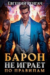 Барон не играет по правилам