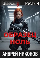 Образец Ноль (Веласкес-4)