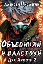 RealRPG: Дух Ярости 2. Объединяй и властвуй. Том I