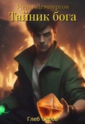 Игры Демиургов. Тайник бога