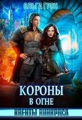 Квенты Винкроса. Короны в огне