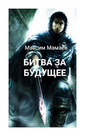 Вторжение Системы: Битва за Будущее. Том 1.