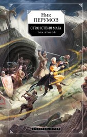Хранитель Мечей. Странствия мага. Том 2