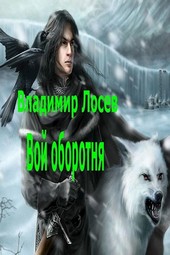 Вой оборотня