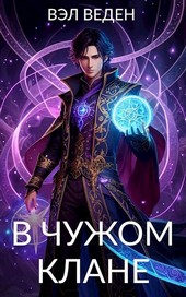 В чужом клане (Рейн 2)