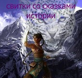 Свитки со сказками. Тян-Ли