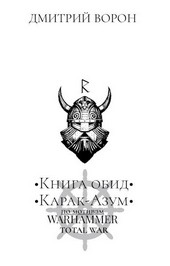 Книга обид Карак-Азум