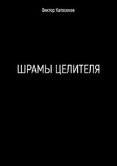 Шрамы целителя