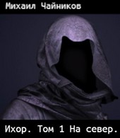 Ихор. Том 1 На север.