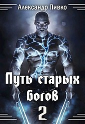 Путь Старых Богов-2