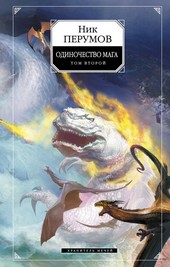 Хранитель Мечей. Одиночество мага. Том 2