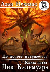 По дороге могущества. Книга пятая: Лик Кальмуара.