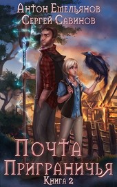 Почта Приграничья 2