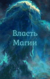 Власть Магии