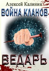 Война кланов. Ведарь
