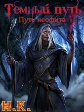 Темный Путь. Книга 2. Путь неофита