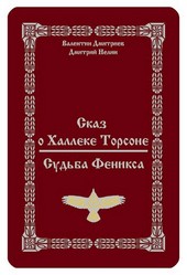 Сказ о Халлеке Торсоне. Судьба Феникса