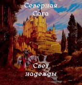 Северная Сага:Том 1 - Свет Надежды