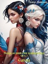 Ненаследный сын императора Часть 2 Смута