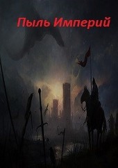 Пыль Империй