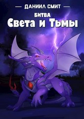 Битва Света и Тьмы