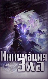 Инициация Зла