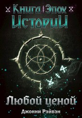 Любой ценой