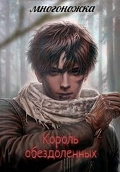 Король обездоленных Переход на другую сторону