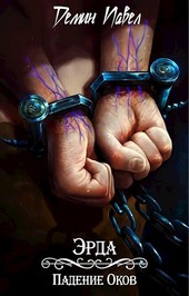 Эрда. Падение Оков