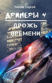 Дримеры 4 - Дрожь времени
