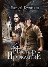 Мастер проклятий