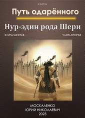 Путь одарённого. Нур-эдин рода Шери. Книга шестая часть вторая
