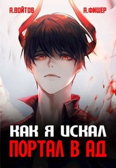 Как я искал портал в Ад