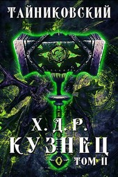 Хроники демонического ремесленника. Кузнец. Том II