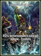 Путь величайшего вождя орков - Тралла.