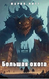 Большая Охота