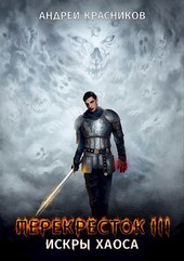Перекресток III. Искры хаоса