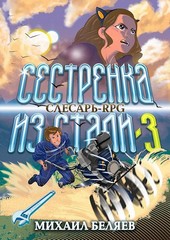 Сестрёнка из стали-3