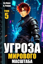 #Бояръ-аниме. Угроза мирового масштаба-5