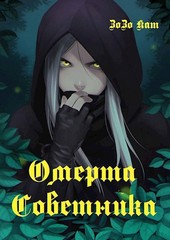 Омерта Советника