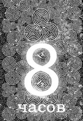 8 часов