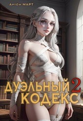 Дуэльный Кодекс. Том 2: Черная Книга