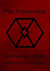 Пробуди себя. Книга вторая: Шепот пустоты
