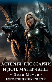 Глоссарий и Доп.Материалы к циклу Астерий