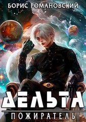 Дельта. Том VII: Пожиратель