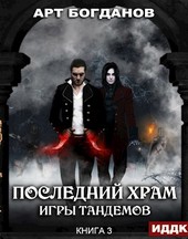 Последний храм 3. Игры тандемов