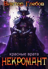 Некромант: Красные врата