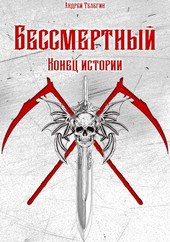 Бессмертный [6]: Конец истории