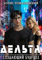 Дельта. Том III: Создающий будущее